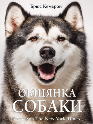 cover image of Обіцянка собаки
